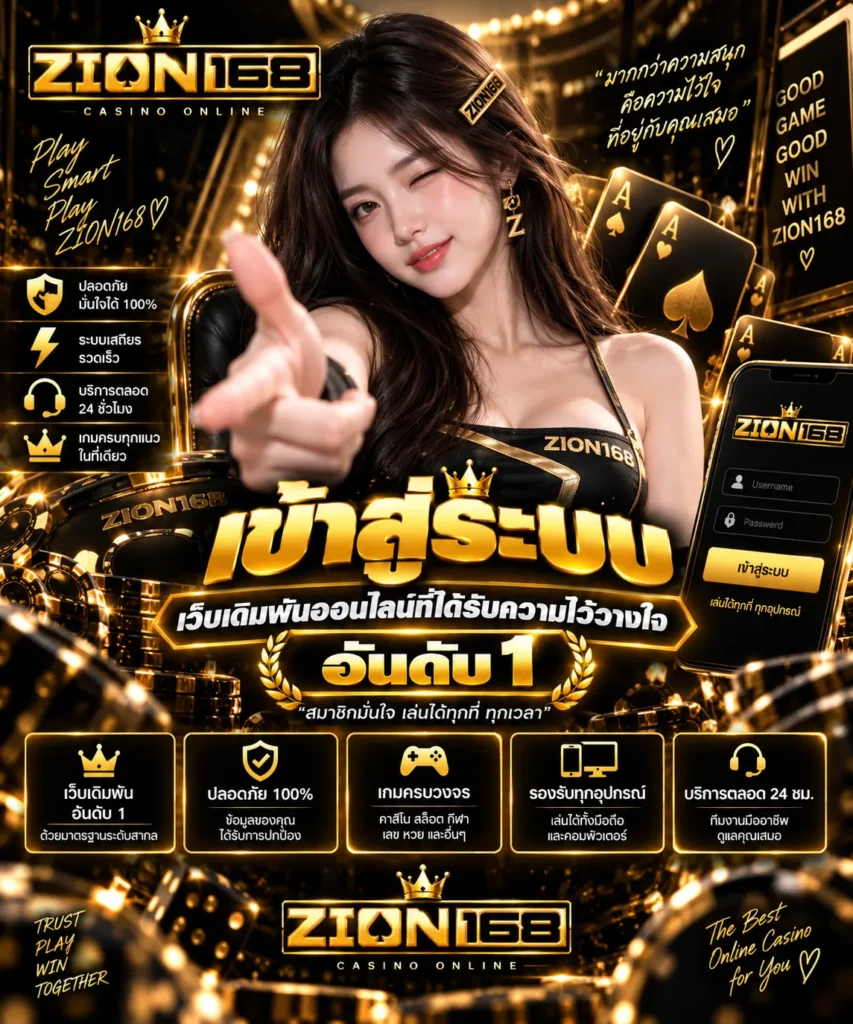 เข้าสู่ระบบ ZION168
